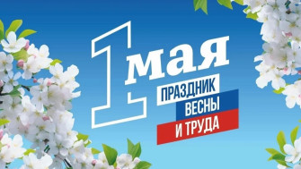 1 мая  - День Весны и Труда