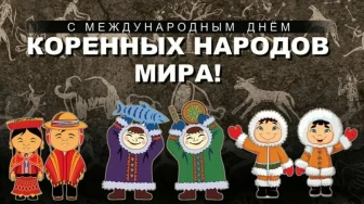 30 апреля - День коренных малочисленных народов Российской Федерации